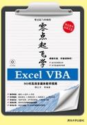 零点起飞学ExcelVBA