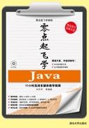 零点起飞学Java