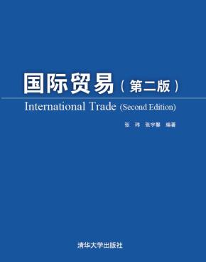 国际贸易(第二版)