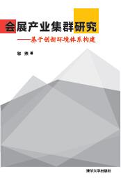 会展产业集群研究——基于创新环境体系构建