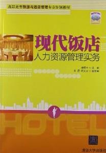 现代饭店人力资源管理实务
