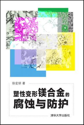 塑性变形镁合金的腐蚀与防护