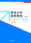 弹性力学简明教程（第2版）