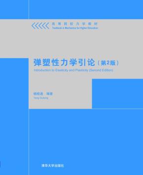 弹塑性力学引论(第2版）