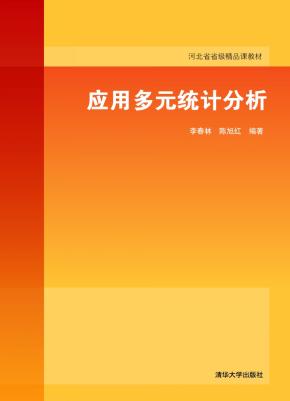 应用多元统计分析