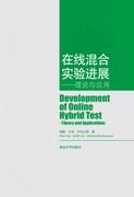 在线混合实验进展——理论与应用