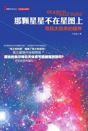 那颗星星不在星图上：寻找太阳系的疆界