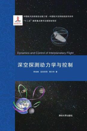 深空探测动力学与控制