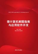 微计算机解题指南与应用软件开发