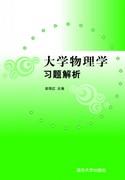 大学物理学习题解析