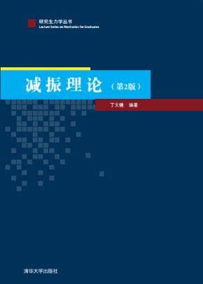 减振理论（第2版）