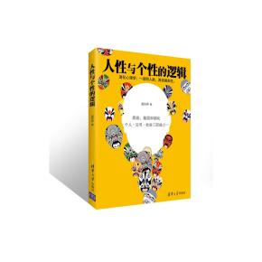 人性与个性的逻辑