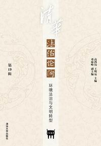 《清华法治论衡》(第19辑):环境法治与文明转型