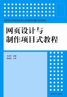 网页设计与制作项目式教程