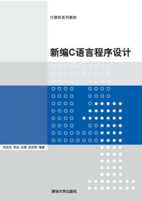 新编C语言程序设计
