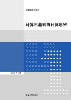 计算机基础与计算思维