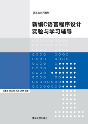 新编C语言程序设计实验与学习辅导