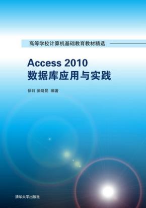 Access2010数据库应用与实践