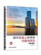 现代混凝土科学的问题与研究(第2版)