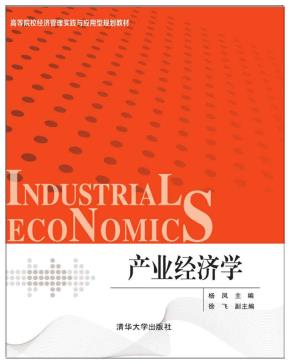 产业经济学