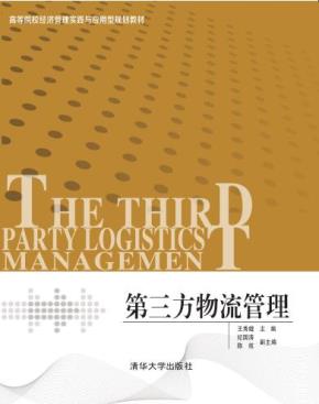 第三方物流管理