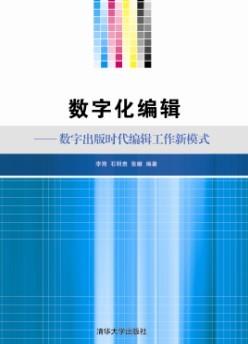 数字化编辑——数字出版时代编辑工作新模式