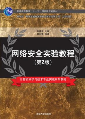 网络安全实验教程(第2版)