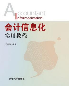 会计信息化实用教程