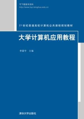 大学计算机应用教程