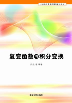 复变函数与积分变换