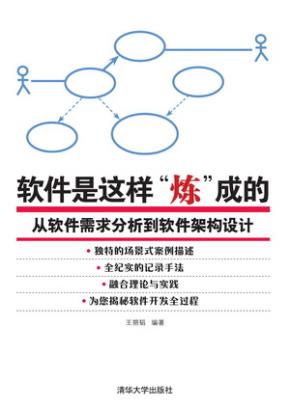 软件是这样“炼”成的——从软件需求分析到软件架构设计