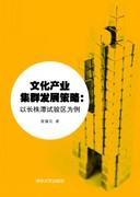 文化产业集群发展策略：以长株潭试验区为例
