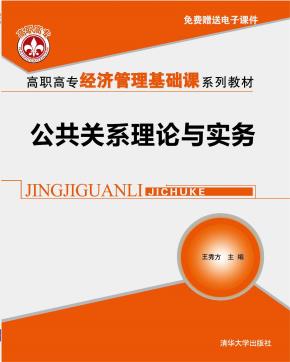 公共关系理论与实务