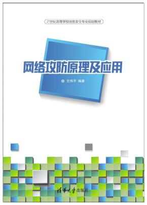 网络攻防原理及应用