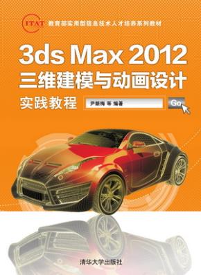 3dsMax2012三维建模与动画设计实践教程