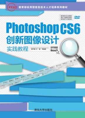 PhotoshopCS6创新图像设计实践教程
