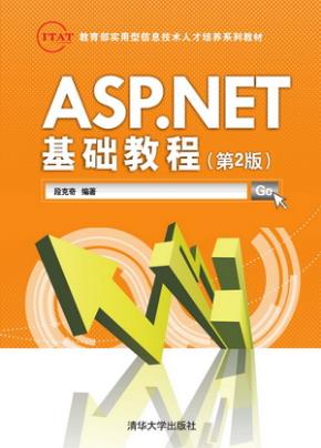 ASP.NET基础教程（第2版）