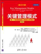 关键管理模式——每一个管理者都需了解的60种模式（第2版）