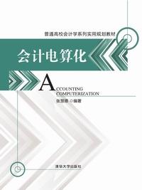 会计电算化