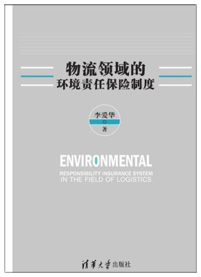 物流领域的环境责任保险制度