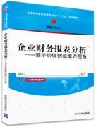 企业财务报表分析——基于价值创造能力视角