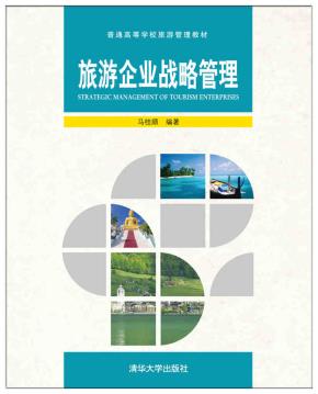 旅游企业战略管理