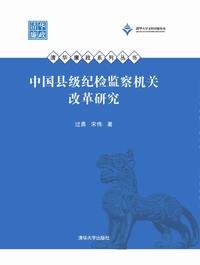 中国县级纪检监察机关改革研究
