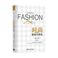 时尚的管理与营销