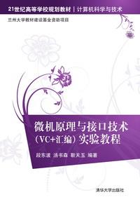 微机原理与接口技术(VC+汇编)实验教程
