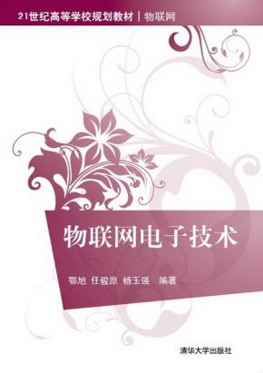 物联网电子技术