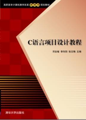 C语言项目设计教程