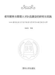 老年服务与管理人才队伍建设的研究与实践——兼论我国首个老年服务与管理专业教育教学改革