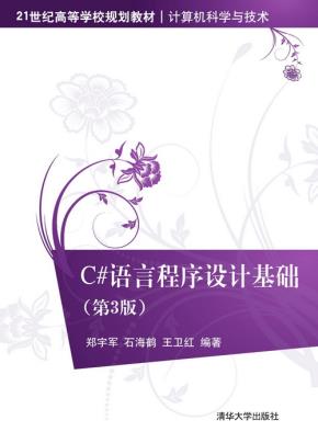C#语言程序设计基础(第3版)