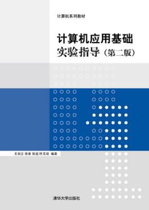 计算机应用基础实验指导(第二版)